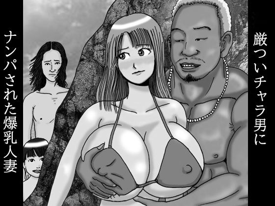 厳ついチャラ男にナンパされた爆乳人妻 第一話 夏の日に19の93(イクのくさ)