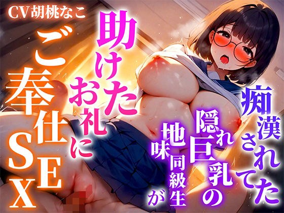 痴●から助けたクラスメイトは淫乱巨乳だった!!俺のちんぽに喰いつき離さない「気持ち良いのが好きなの!君のちんぽで突き上げて!!」 メイン画像