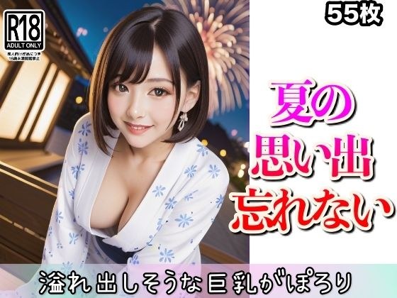 夏の思い出忘れない...溢れ出しそうな巨乳がポロリ メイン画像