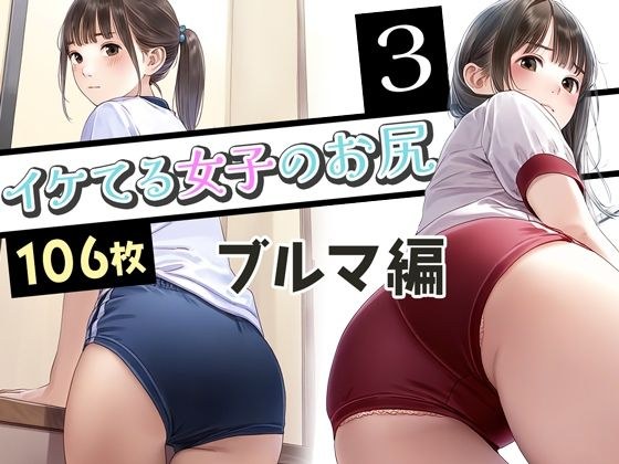 イケてる女子のお尻3 ブルマ編 メイン画像