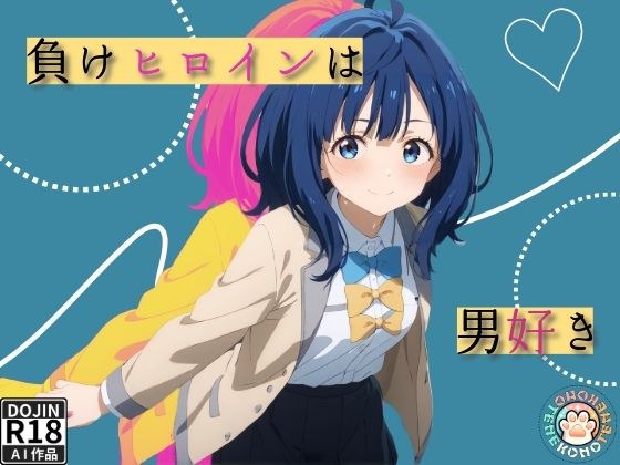 負けヒロインは男好き メイン画像