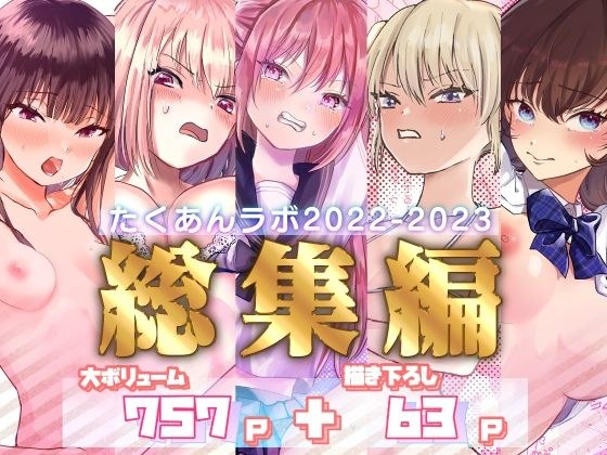たくあんラボ2022〜2023総集編 メイン画像