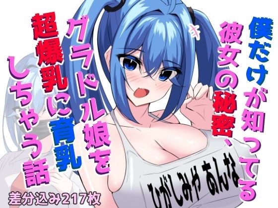 僕だけが知ってる彼女の秘密、グラドル娘を超爆乳に育乳しちゃう話 メイン画像