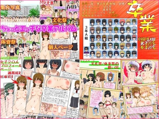 女子20人男子20人 卒業アルバム -性教育に熱心で性に開放的な学校のとあるクラスの卒業アルバム- メイン画像