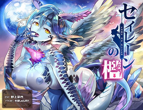 セイレーンの檻 メイン画像