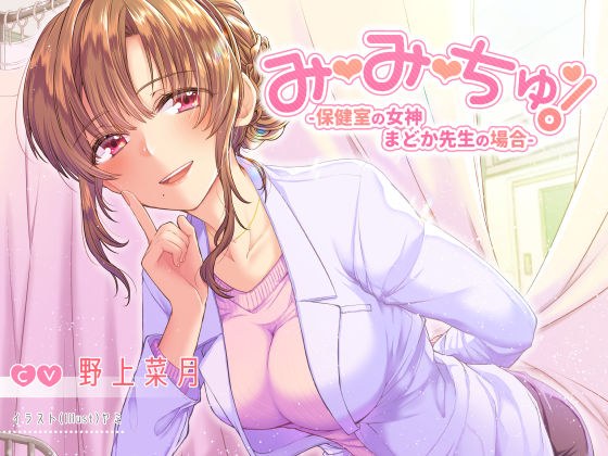 【耳舐めASMR】み・み・ちゅ! -保健室の女神 まどか先生の場合-【ハイレゾ×バイノーラル】 メイン画像