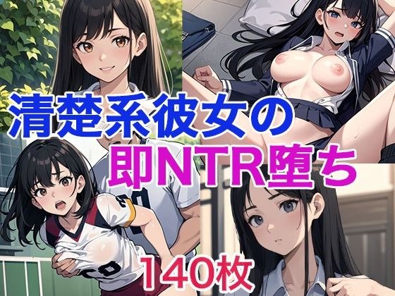 清楚系彼女の即NTR堕ち メイン画像