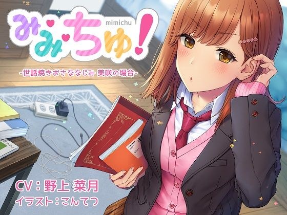 【耳舐めASMR】み・み・ちゅ! -世話焼きおさななじみ 美咲の場合-【ハイレゾ×バイノーラル】 メイン画像