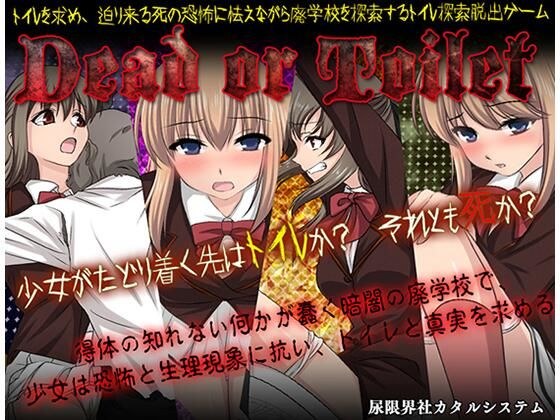Dead or Toilet メイン画像