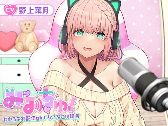 【耳舐めASMR】み・み・ちゅ! -ゆるふわ配信girl なこなこの場合- 【KU100】 メイン画像