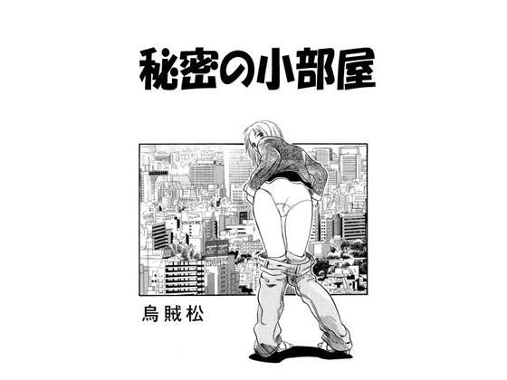 秘密小房间
