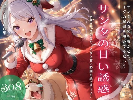 サンタの甘い誘惑 〜クリスマス気分で、イヴと甘い時間を過ごそうよ♪〜 メイン画像