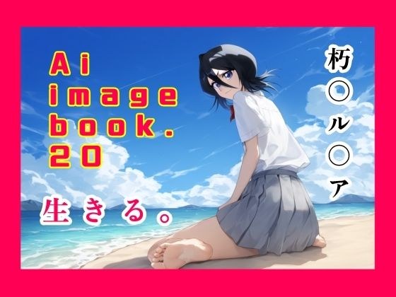 Ai image book.20 朽〇ル〇ア 生きる。 メイン画像