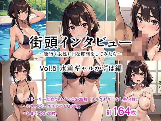 街頭インタビュー 〜街行く女性にHな質問をしてみたら〜 Vol.5 水着ギャルかずは編 メイン画像