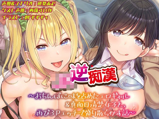 【おちんぽ取り合いっこ】JK逆痴○ 〜おちんぽに味を占めたエロギャル&真面目清楚女子と再び3Pエッチで盛り散らかす話〜