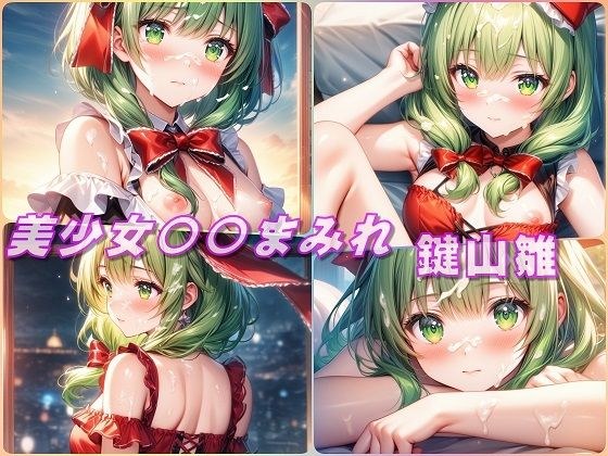 美少女〇〇まみれ・鍵山雛（東方） メイン画像