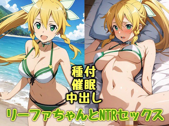リーファちゃんとNTRセックス メイン画像