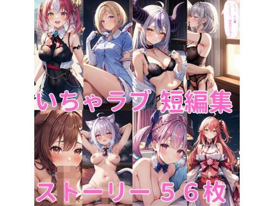 イチャラブ短編集（ホロ◯◯ブ） メイン画像