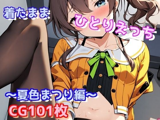 着たままひとりえっち〜夏色まつり編〜 メイン画像