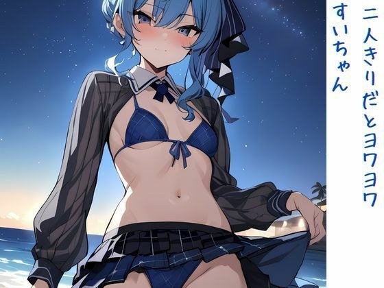 二人きりだとヨワヨワすいちゃん メイン画像
