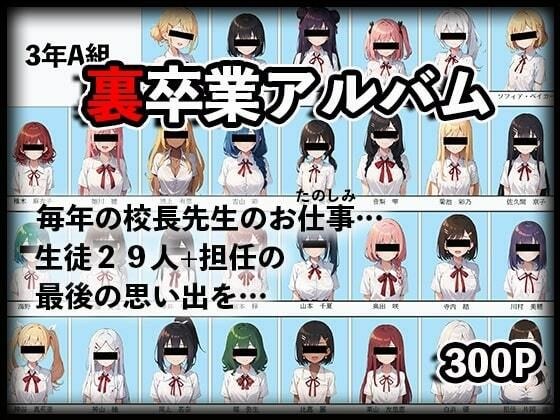 裏卒業アルバム〜校長のお仕事（おたのしみ）〜 メイン画像
