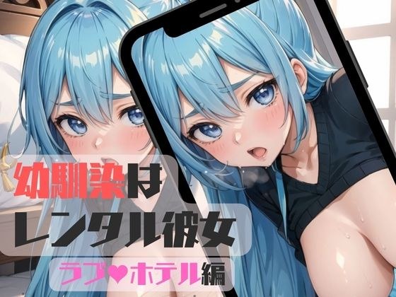 幼馴染はレンタル彼女〜ホテルH編03〜 メイン画像