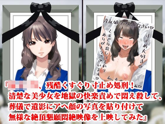 『女子〇生、残酷くすぐり寸止め処刑！ 清楚な美少女を地獄の快楽責めで悶え殺して、葬儀で遺影にアヘ顔の写真を貼り付けて無様な絶頂懇願悶絶映像を上映してみた』 メイン画像