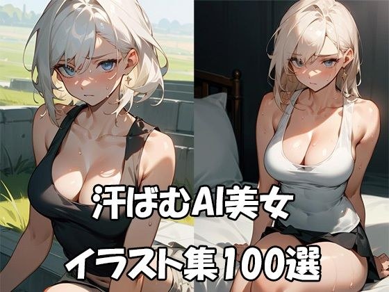 汗ばむタンクトップAI美女イラスト集100選 メイン画像