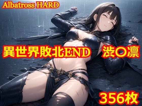 異世界敗北END 渋〇凛 メイン画像