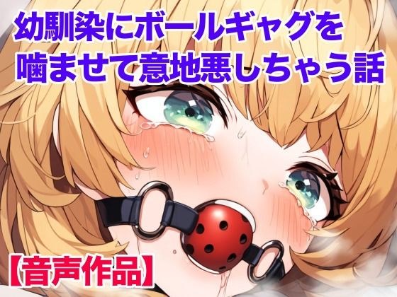 幼馴染の女の子にボールギャグを噛ませてムリヤリ喋らせる メイン画像