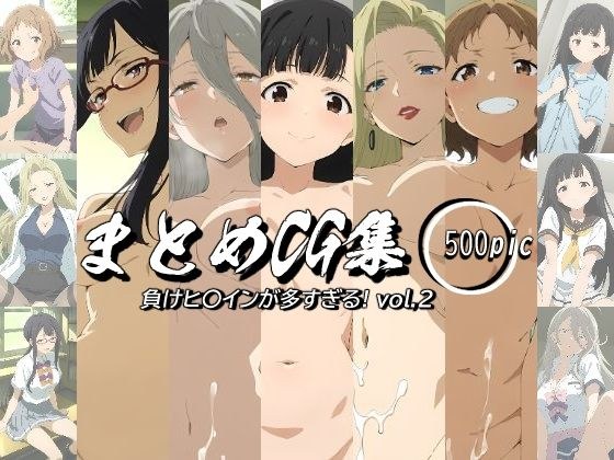 まとめCG集（負けヒ〇インが多すぎる！） Vol.2 メイン画像