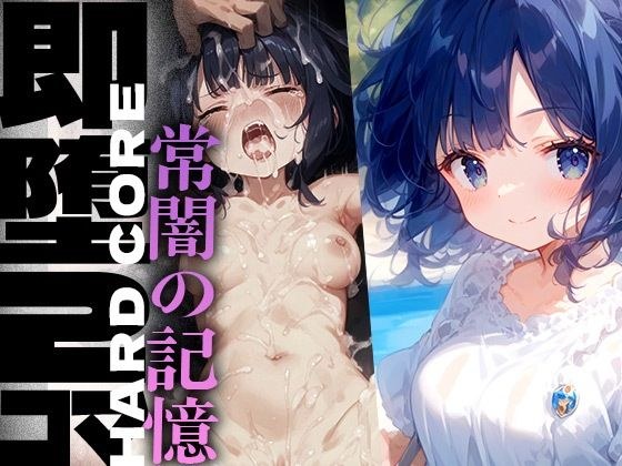 即堕2コマ -常闇の記憶- メイン画像