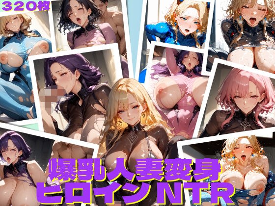 爆乳人妻変身ヒロインNTR メイン画像