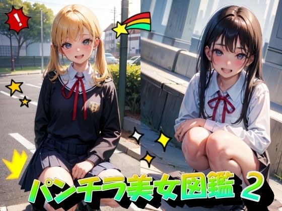 パンチラ美女図鑑2 メイン画像