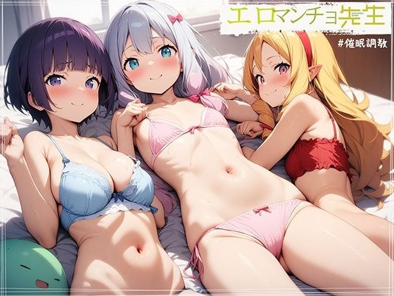 エロマンチョ先生 ＃1 メイン画像
