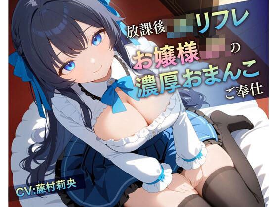 放課後JKリフレ お嬢様JKの濃厚おまんこご奉仕 メイン画像