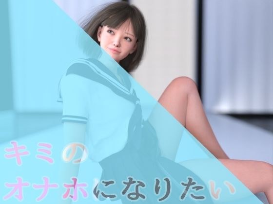 キミのオナホになりたい メイン画像