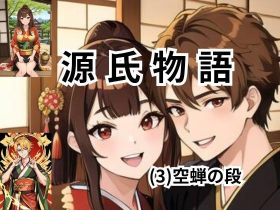 ちょっとエッチな 源氏物語（3）空蝉 メイン画像