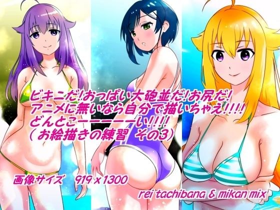 ビキニだ！おっぱい大砲並だ！お尻だ！アニメに無いなら自分で描いちゃえ！！どんとこーーーい！！（お絵描きの練習 その3） メイン画像