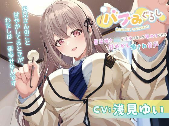 バブみぐらし〜世話焼きJKがママになって褒めてくれる甘やかし癒され音声〜【CV.浅見ゆい】 メイン画像