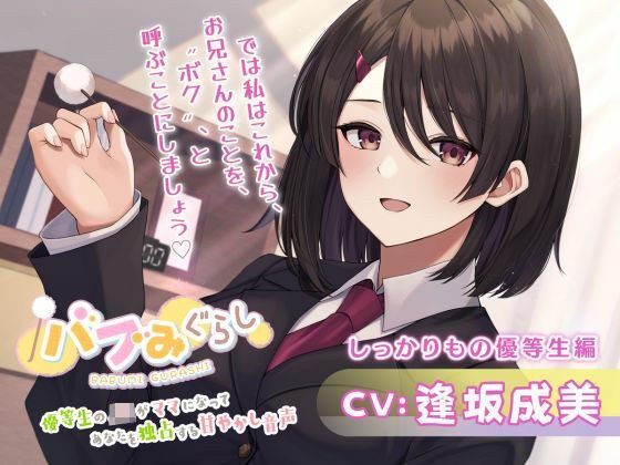 【バブみぐらし】優等生のJKがママになってあなたを独占する甘やかし音声〜しっかりもの優等生編〜【CV.逢坂成美】 メイン画像
