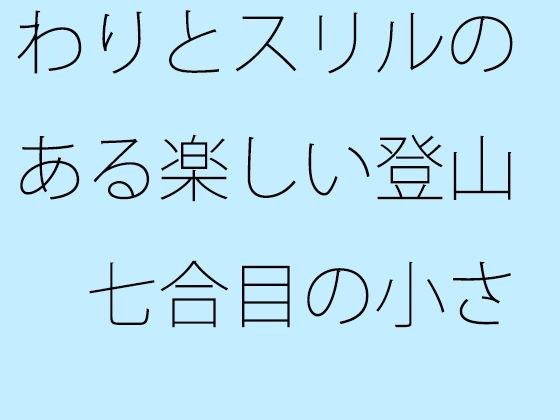 【無料】わりとスリルのある楽しい登山 七合目の小さな分離に少しだけ不安 メイン画像