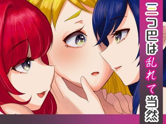 三つ巴は乱れて当然 メイン画像