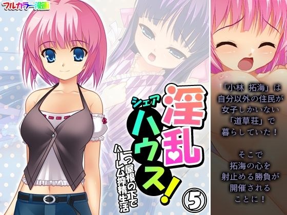 淫乱シェアハウス!一つ屋根の下でハーレム搾精生活 5巻 メイン画像