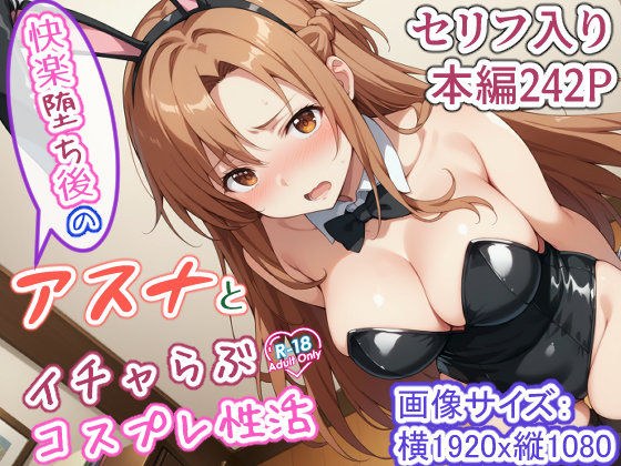 快楽堕ち後のアスナとイチャらぶコスプレ性活 メイン画像