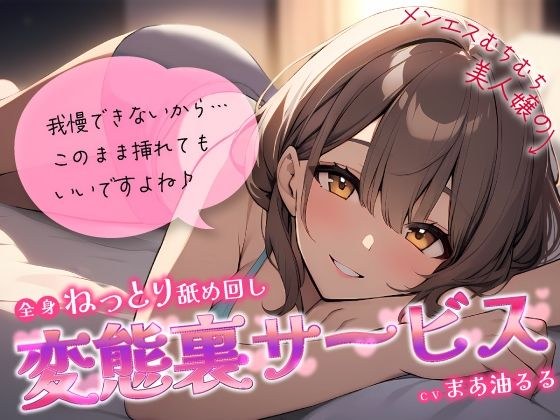 メンエスむちむち美人嬢の全身ねっとり舐め回し変態裏サービス〜我慢できないから…このまま挿れてもいいですよね♪〜 メイン画像