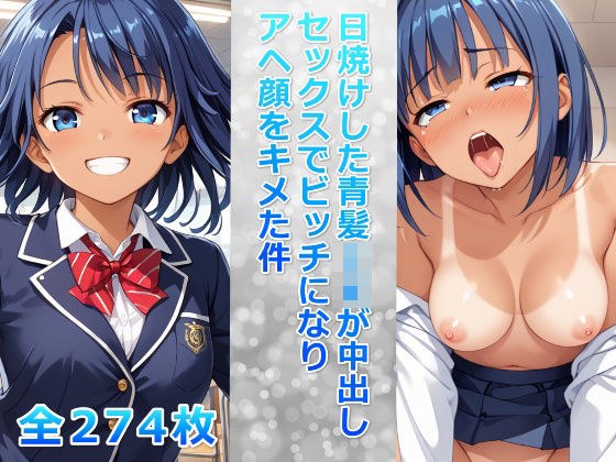 日焼けした青髪JKが中出しセックスでビッチになりアヘ顔をキメた件 メイン画像