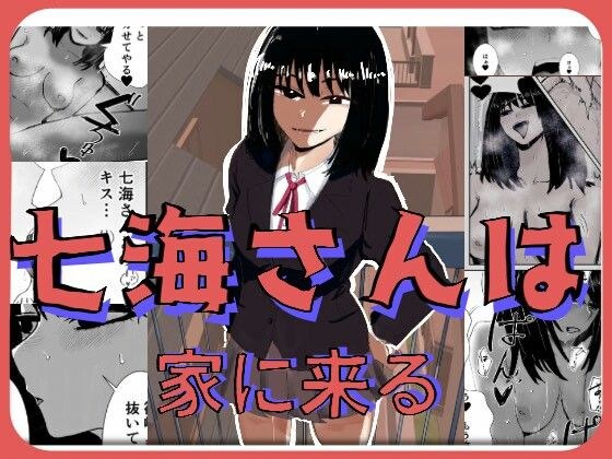 七海さんは家に来る メイン画像