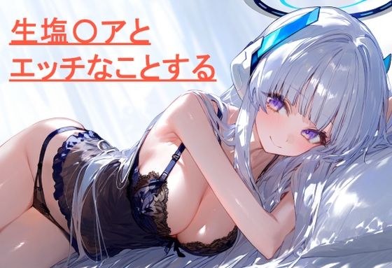 生塩〇アとエッチなことする メイン画像