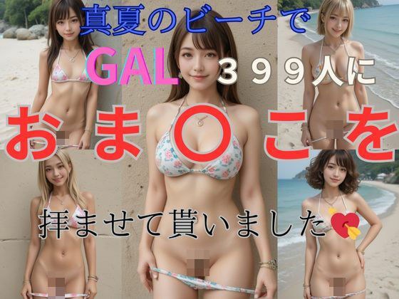 真夏のビーチでギャル399人におま〇こを拝ませて貰いました！！ メイン画像